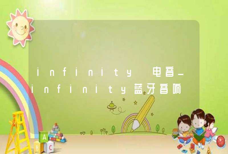 infinity 电音_infinity蓝牙音响